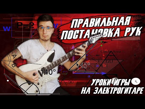 Видео: Правильная Постановка Рук / Уроки Игры На Электрогитаре