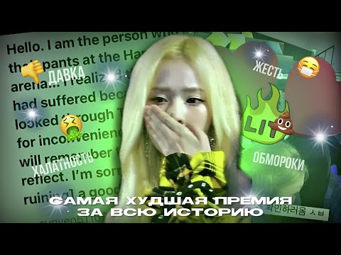 Видео: САМАЯ ПОЗОРНАЯ ПРЕМИЯ ЭТОГО ГОДА || Hanteo Music Awards 2024