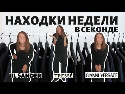 Видео: Секонд-хенд haul: брендовые находки за копейки 💸 Jil Sander, Versace, Escada