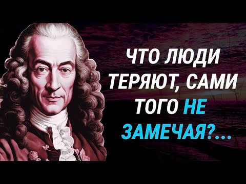 Видео: Мудрые Цитаты Вольтера - одного из КРУПНЕЙШИХ французских философов - просветителей XVIII века.