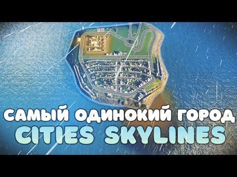 Видео: Самый Одинокий Город в Cities Skylines