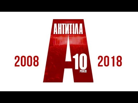 Видео: 10 років - Історія Антитіла