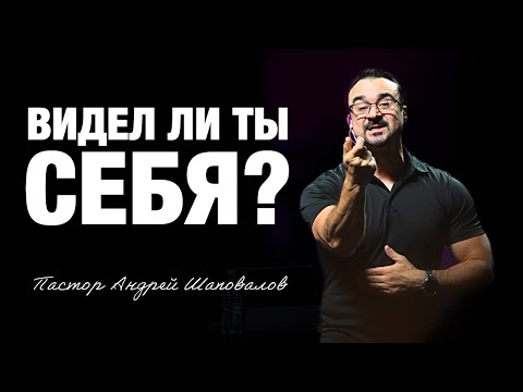 Видео: «Видел ли ты себя?» Пастор Андрей Шаповалов