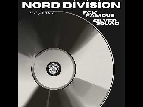 Видео: NORD DIVISION,FCK FAMOUS GROUP, SILVER SQUAD - РЭП ДЕНЬ 2