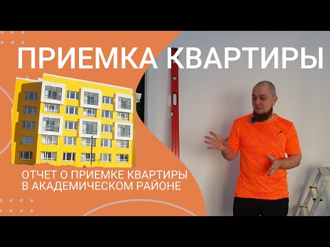 Видео: Приемка квартиры в Академическом ЖК Кварталы конструктивизма. застройщик «РСГ-Академическое»