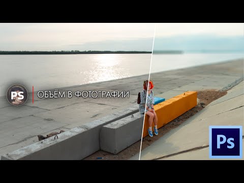 Видео: Объём в фотографии. Photoshop.
