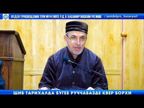 Видео: Щиб тарихалда бугеб руччабазде квер борхи. Алигаджи Сайгидгусейнов.