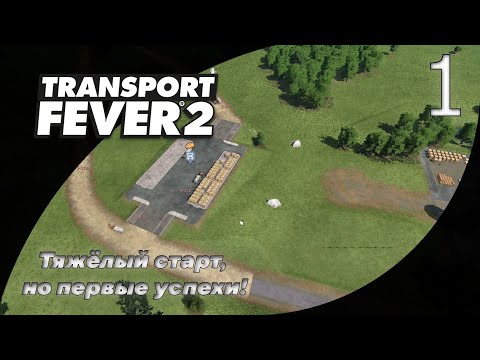 Видео: 1. Начало пути: гужевые повозки и первые линии! | Transport Fever 2