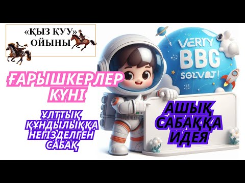 Видео: ҒАРЫШКЕРЛЕР КҮНІ #ашық сабаққа идея #тәрбие сағаты #космос #ғарыш #Ғарышкерлер күні #12 сәуір #ЖИ