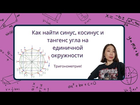 Видео: Как найти синус или косинус угла на единичной окружности? #тригонометрия