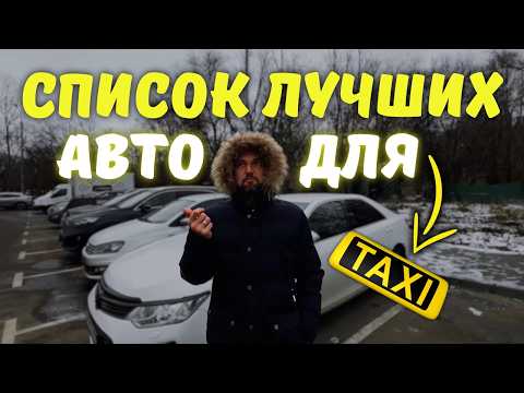 Видео: Хочу работать в ТАКСИ! - Какой АВТО КУПИТЬ для работы в ТАКСИ? ТОП АВТО ДЛЯ ТАКСИ в 2024-2025!