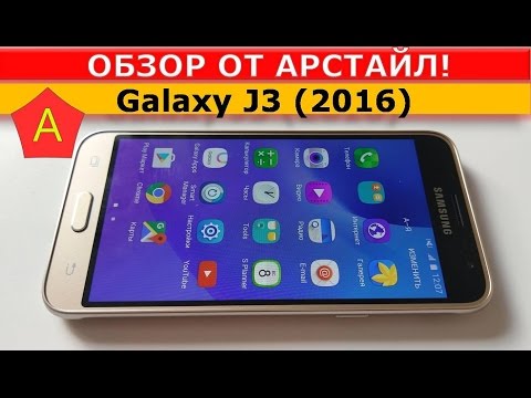 Видео: Samsung Galaxy J3 (2016) / Арстайл /