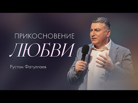 Видео: Прикосновение любви — Рустам Фатуллаев