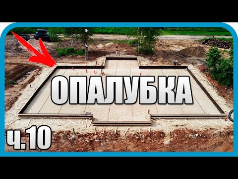 Видео: ДОМ МЕЧТЫ НАЧАЛ РАСТИ! ОПАЛУБКА ЗА 50т.р. ИДЕАЛЬНОЙ ТОЧНОСТИ!