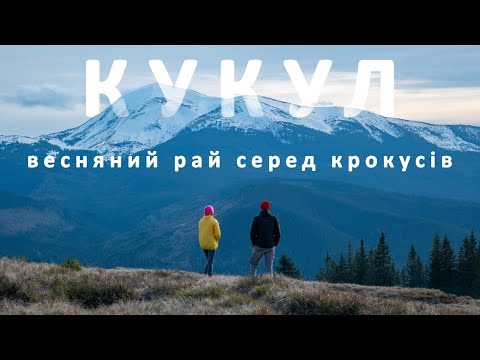 Видео: Весняний Кукул. У пошуках крокусів. Ночівля в палатці під зоряним небом. Похід з Вороненка