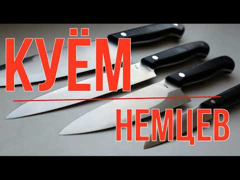 Видео: КУЁМ немцев