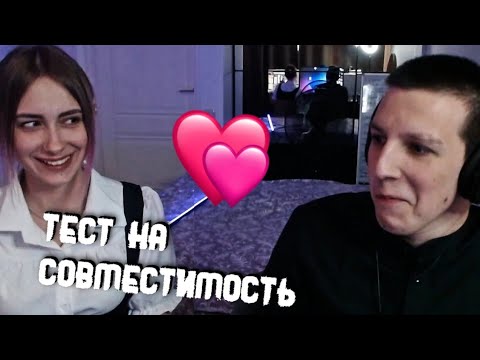 Видео: МАЗЕЛЛОВ И КСЮША ПРОХОДЯТ ТЕСТ НА СОВМЕСТИМОСТЬ (+ ДОНАТ САВЕЛЬЕВУ)