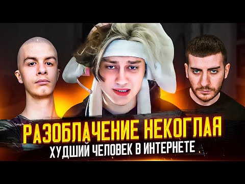 Видео: НЕКОГЛАЙ: РАЗОБЛАЧЕНИЕ ХУДШЕГО ЧЕЛОВЕКА В ИНТЕРНЕТЕ