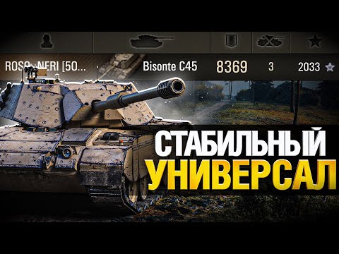 Видео: Bisonte C45 - Быстрый ТТ или медленный СТ?