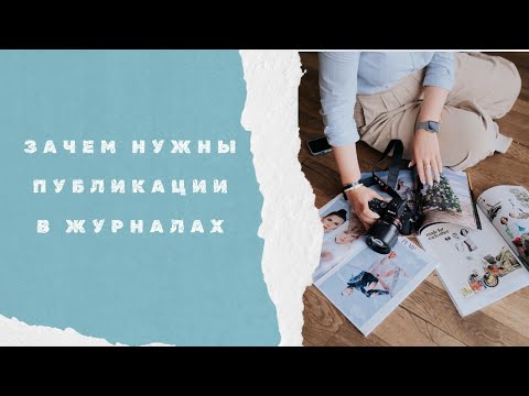 Видео: Зачем мне 12 публикаций в журналах? Как фотографу и видеографу покорить мир редакционной фотографии