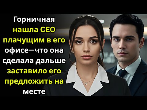 Видео: Горничная нашла CEO плачущим в его офисе—что она сделала дальше заставило его предложить на месте