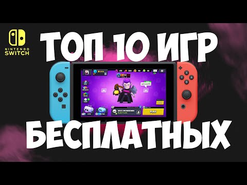 Видео: ТОП 10 БЕСПЛАТНЫХ ИГР НА NINTENDO SWITCH