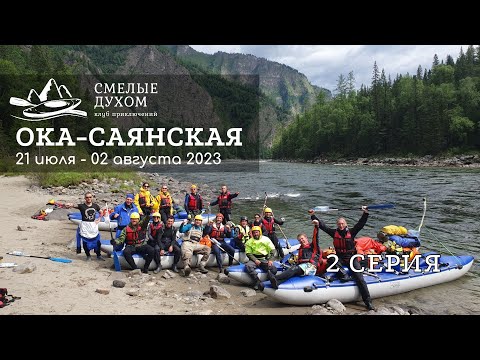 Видео: Как сходить в многодневный водный поход. Ока Саянская. Серия 2