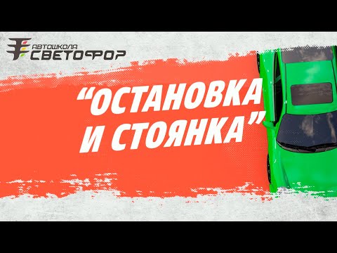 Видео: Остановка и стоянка ПДД 2022