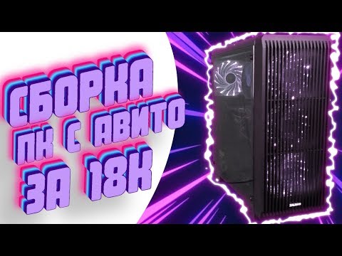 Видео: Сборка ПК с Avito за 18.000 рублей / Тест и обзор