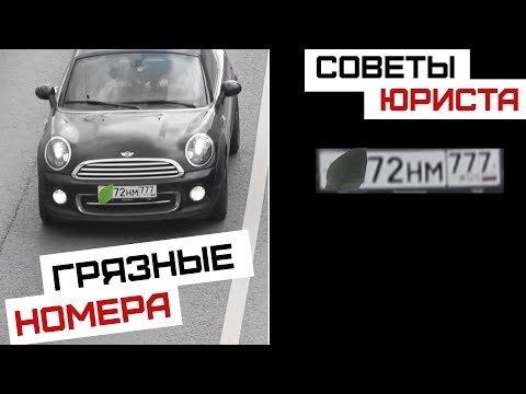 Видео: Советы юриста | Грязные номера и наказание за них