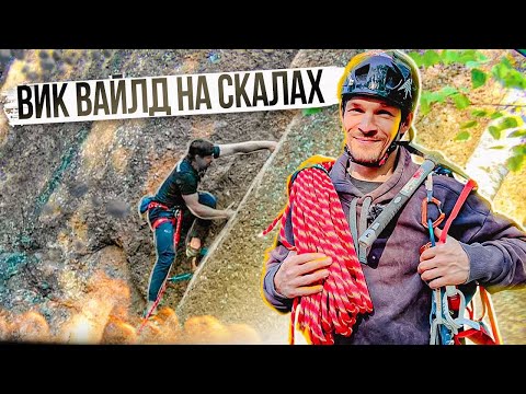 Видео: Олимпийский чемпион Вик Вайлд впервые на скалах!