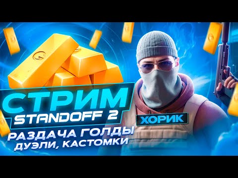 Видео: СТРИМ СТАНДОФФ 2 (КОПИМ НА НОЖ)🤗