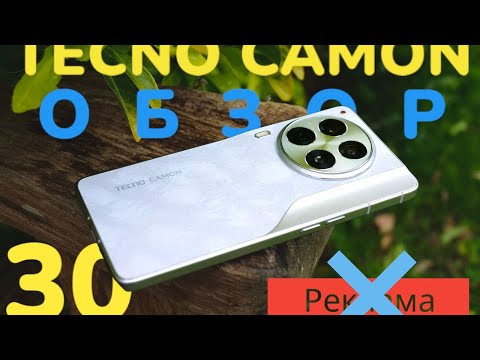 Видео: ОБЗОР Tecno Camon 30[НЕ РЕКЛАМА]#tecnocamon30