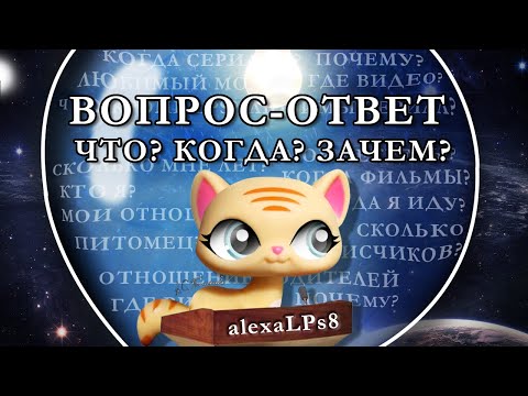 Видео: LPS Вопрос Ответ 2024 (#2)