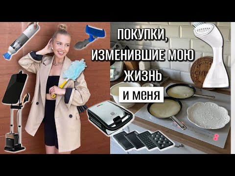 Видео: ПОКУПКИ, ИЗМЕНИВШИЕ МОЮ ЖИЗНЬ и меня #2 ЛУЧШИЕ ПРИОБРЕТЕНИЯ для себя и для дома