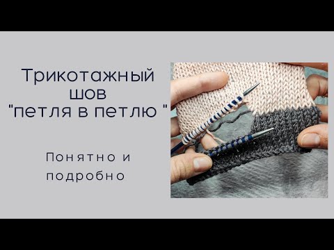 Видео: Трикотажный шов "петля в петлю"