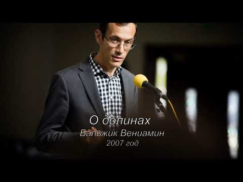 Видео: О долинах. Бальжик Вениамин