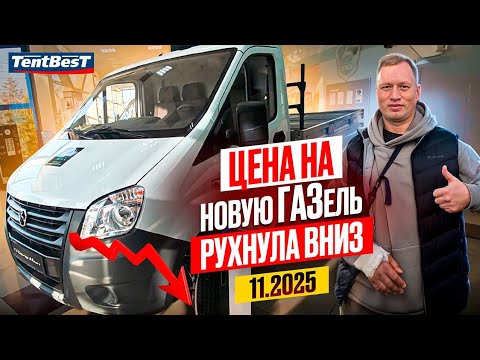 Видео: Цена на новую ГАЗель рухнула вниз 