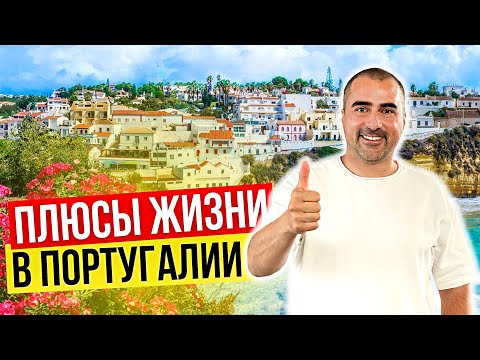 Видео: Плюсы Португалии - причины переезда. Иммиграция и жизнь в Португалии по виза D7