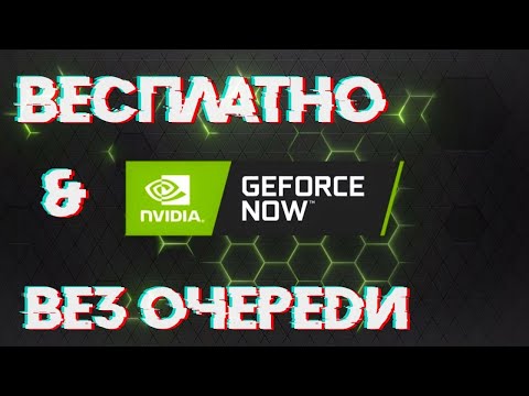 Видео: GEFORCE NOW БЕСПЛАТНО И БЕЗ ОЧЕРЕДИ! КАК!? 100 % Рабочий способ, даже на смартфоне!