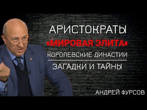 Видео: Мир в руках АРИСТОКРАТОВ. Связи, взаимодействия, влияние. Андрей Фурсов. Мировая История.