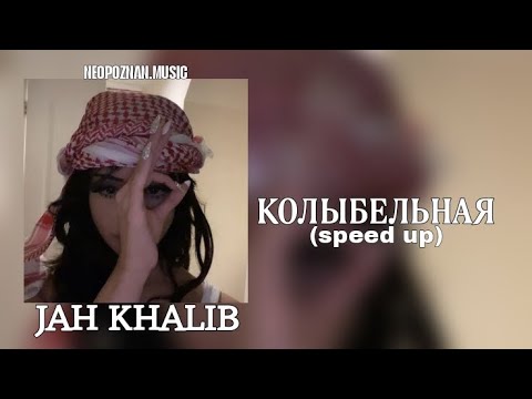 Видео: колыбельная — Jah Khalib (speed up) NEOPOZNAN MUSIC