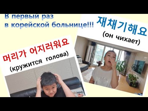 Видео: В первый раз в корейской больнице + слова при простуде