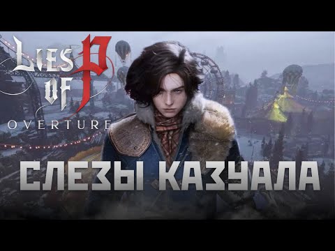 Видео: Слезы КАЗУАЛА :  Lies of P Overture