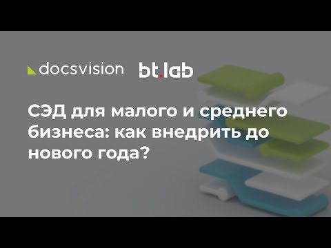 Видео: СЭД для малого и среднего бизнеса: как внедрить до нового года?