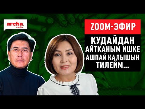 Видео: Кудайдан айтканым ИШКЕ АШПАЙ калышын тилейм…