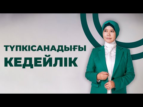 Видео: ТҮПСАНАДАҒЫ КЕДЕЙЛІК // Балқия Балтабай