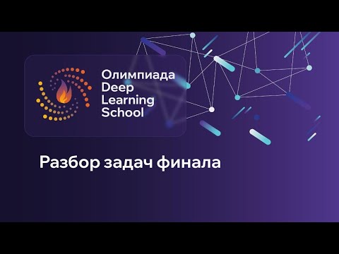 Видео: Разбор задач финального тура олимпиады DLS 2024