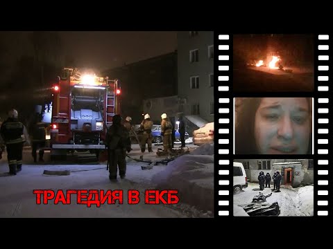 Видео: Разбор пожара в Екатеринбурге / действия жильцов / советы пожарного