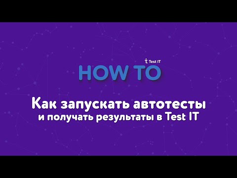 Видео: Как запускать автотесты и получать результаты в Test IT